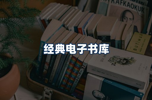 经典电子书系列